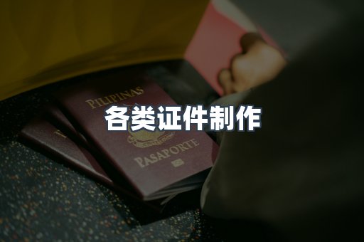 各类证件制作
