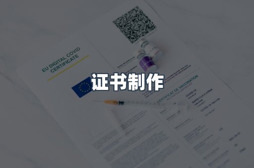 证书制作